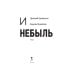 Правда и Небыль: роман