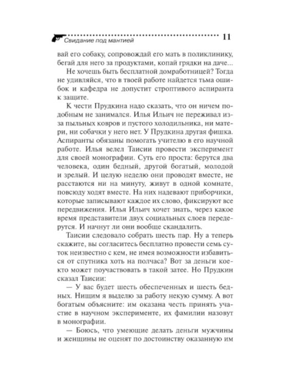 Свидание под мантией
