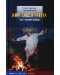 Миф, смех и ритуал. К истокам сознания