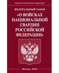 ФЗ "О войсках национальной гвардии РФ"