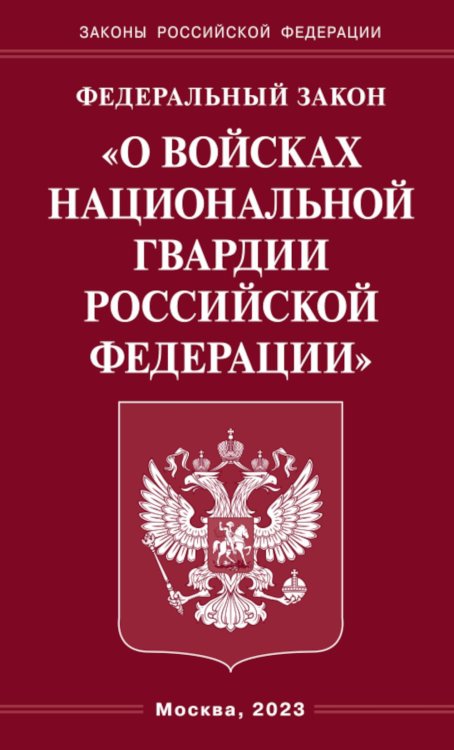 ФЗ "О войсках национальной гвардии РФ"