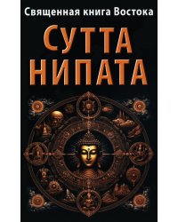 Священная книга Востока. Сутта-Нипата