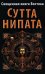 Священная книга Востока. Сутта-Нипата