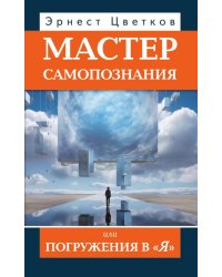 Мастер самопознания или Погружения в "Я". 8-е изд., испр. и доп