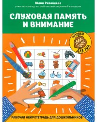 Слуховая память и внимание: рабочая нейротетрадь для дошкольников