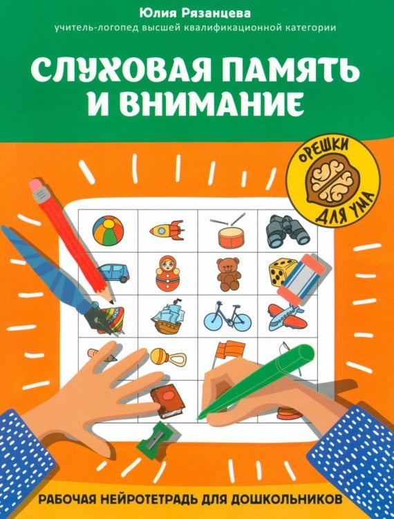Орешки для ума Слуховая память и внимание: рабочая нейротетрадь для дошкольников