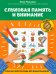 Слуховая память и внимание: рабочая нейротетрадь для дошкольников
