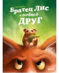 Братец Лис и новый друг