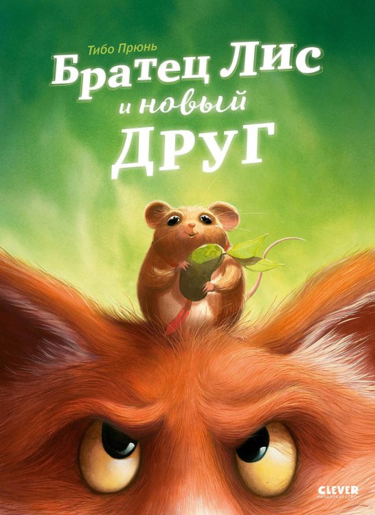 Братец Лис и новый друг