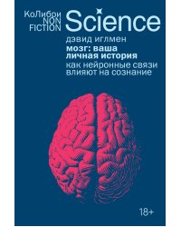 Мозг: ваша личная история