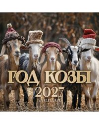Календарь настенный: Символ года 2027: "Год Козы"