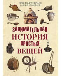 Занимательная история простых вещей