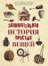 Занимательная история простых вещей