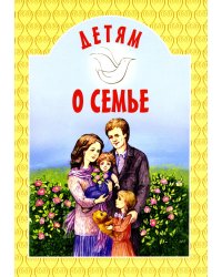 Детям о семье: сборник