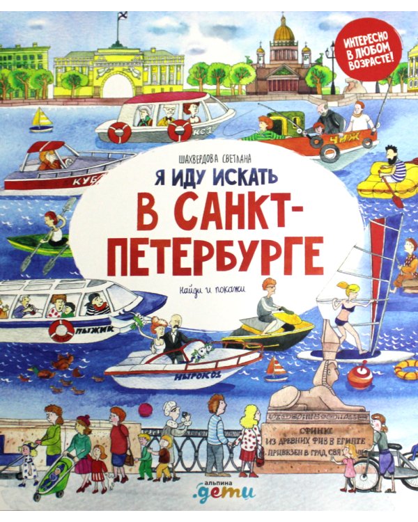 Я иду искать в Санкт-Петербурге: найди и покажи