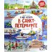 Я иду искать в Санкт-Петербурге: найди и покажи