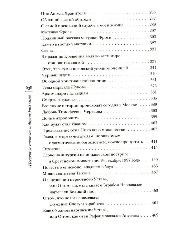 Несвятые святые и другие рассказы; Война и вера (комплект из 2-х книг)