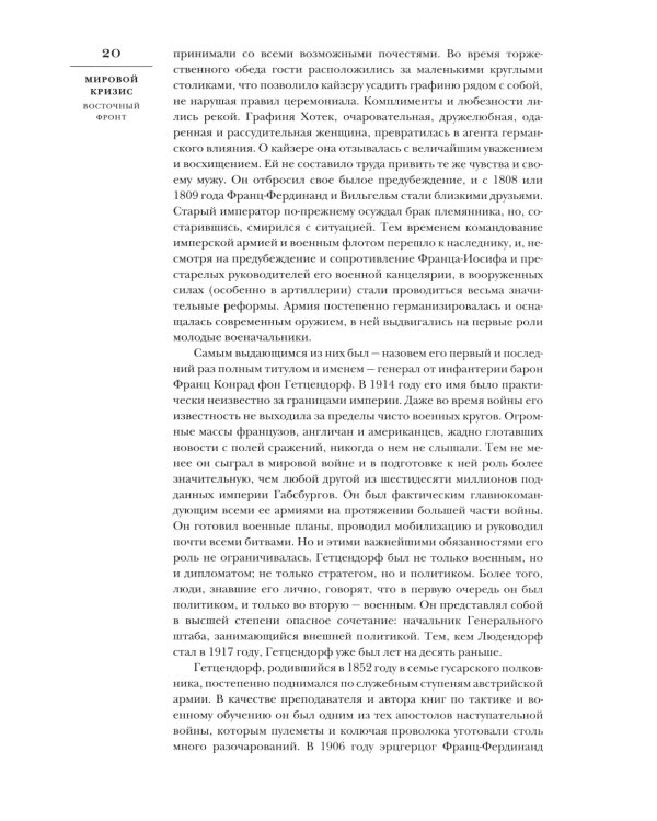 Мировой кризис: В 6 кн. Кн. 6: Восточный фронт. 2-е изд., испр + карта (в супер.обл.)