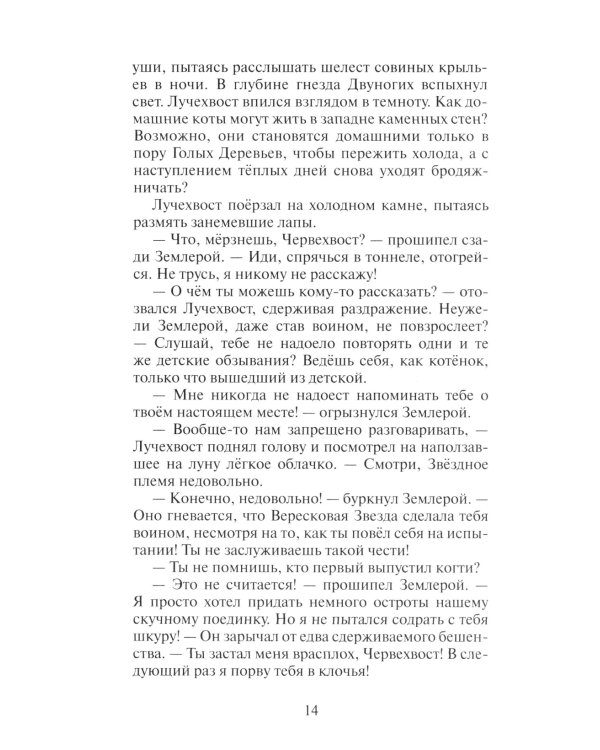 Коты-воители. Месть Звездного Луча. Кн. 2: Воссоединение