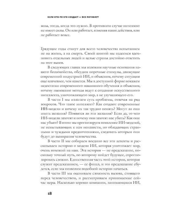 Если кто-то его создаст - все погибнут. Почему сверхчеловеческий ИИ уничтожит нас всех
