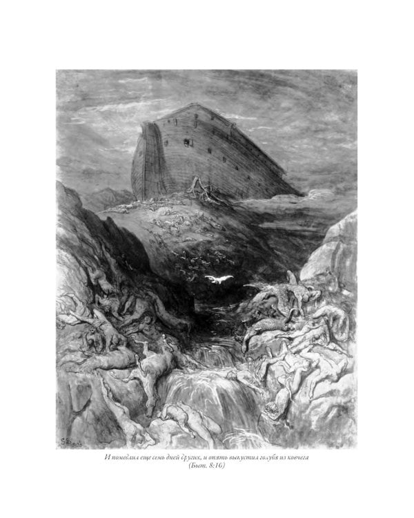 Библия. Книги Ветхого и Нового Заветов. Полный синодальный перевод с иллюстрациями Гюстава Доре