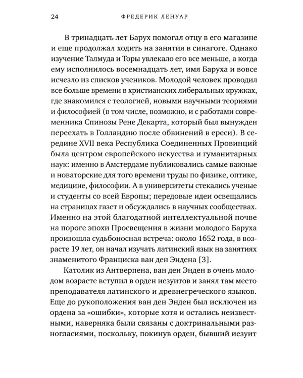Чудо Спинозы. Философия, которая озаряет нашу жизнь