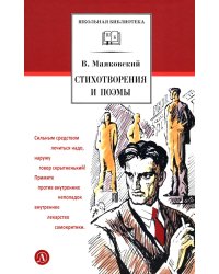 Стихотворения и поэмы