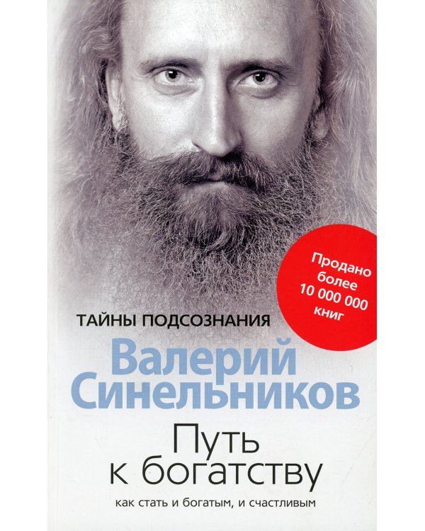 Путь к богатству. Как стать и богатым и счастливым