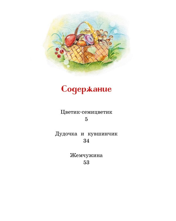 Цветик-семицветик: сказки