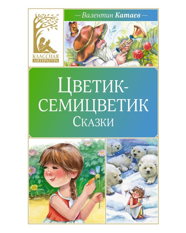 Цветик-семицветик: сказки