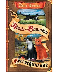 Коты-воители. Месть Звездного Луча. Кн. 2: Воссоединение