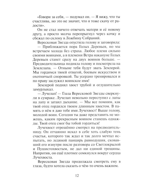 Коты-воители. Месть Звездного Луча. Кн. 2: Воссоединение