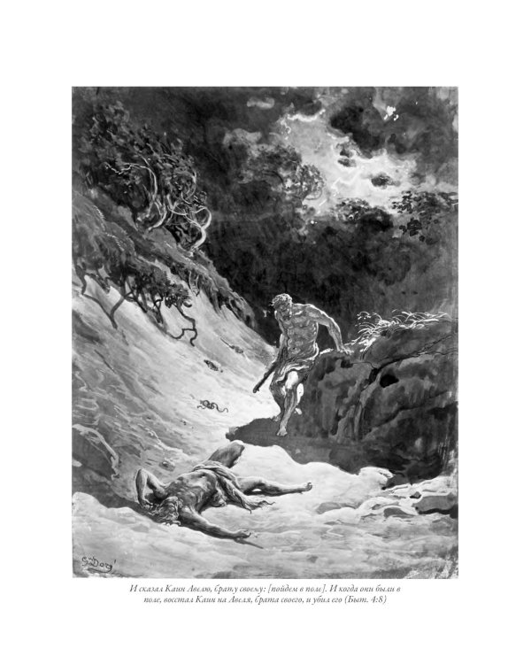 Библия. Книги Ветхого и Нового Заветов. Полный синодальный перевод с иллюстрациями Гюстава Доре