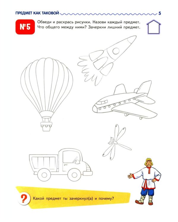 Я узнаю мир: Рабочая тетрадь для детей 5-6 лет. 2-е изд