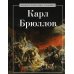 Мировая история в лицах. Художники Карл Брюллов