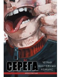 Серега. Т. 2: Второй гараж: комикс