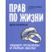 Прав по жизни: дела семейные