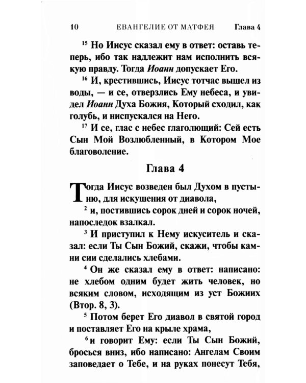 Святое Евангелие