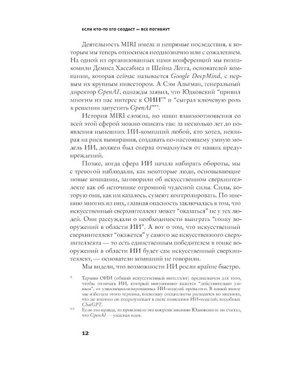 Если кто-то его создаст - все погибнут. Почему сверхчеловеческий ИИ уничтожит нас всех
