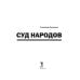 Суд народов. 2-е изд., испр. и доп