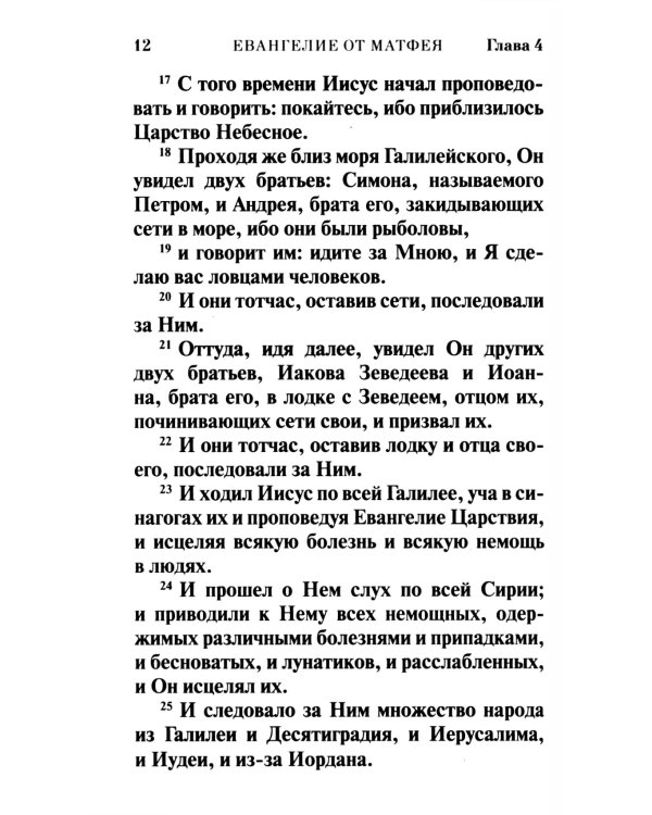 Святое Евангелие