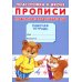 Прописи. Подготовка к школе. Правильное соединение букв
