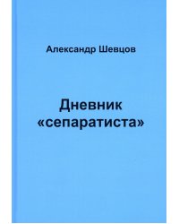 Дневник "сепаратиста"