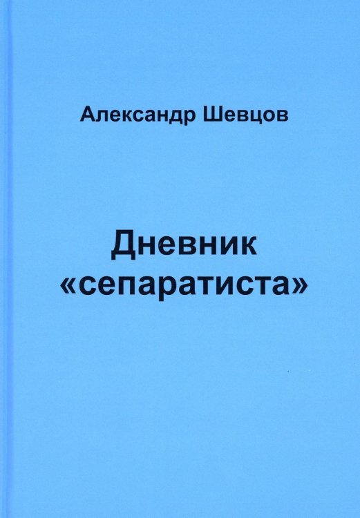 Дневник "сепаратиста"
