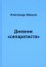 Дневник "сепаратиста"
