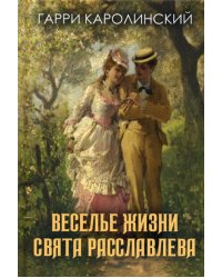 Веселье жизни Свята Расславлева, или Хочешь жить - умей вертеться