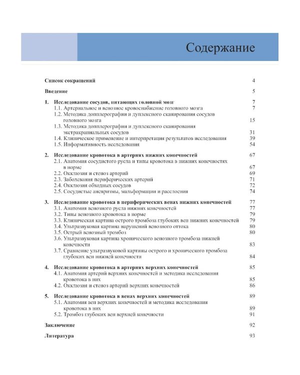 Допплерография и дуплексное сканирование сосудов. 3-е изд