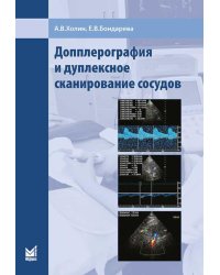 Допплерография и дуплексное сканирование сосудов. 3-е изд