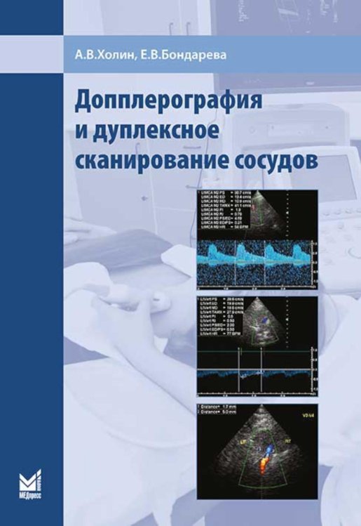 Допплерография и дуплексное сканирование сосудов. 3-е изд
