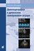 Допплерография и дуплексное сканирование сосудов. 3-е изд